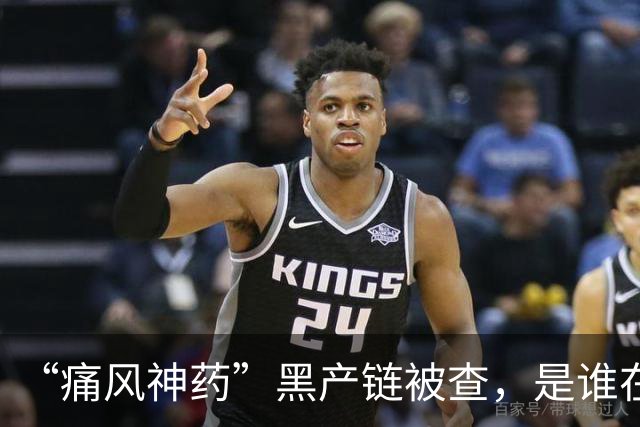 “痛风神药”黑产链被查，是谁在背后保驾护航？