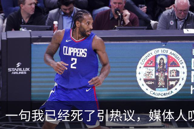 一句"我已经死了"引热议，媒体人叹余嘉豪留洋低薪却状态低迷