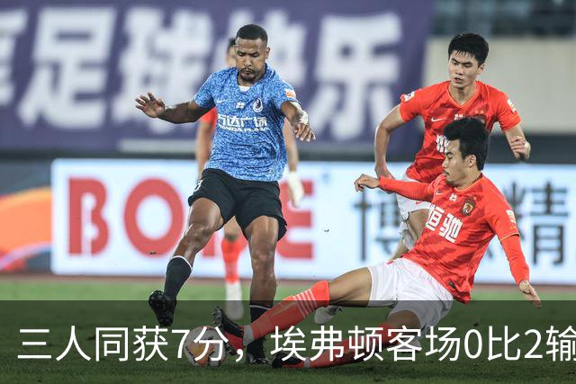 三人同获7分，埃弗顿客场0比2输球仍有人撑住场面