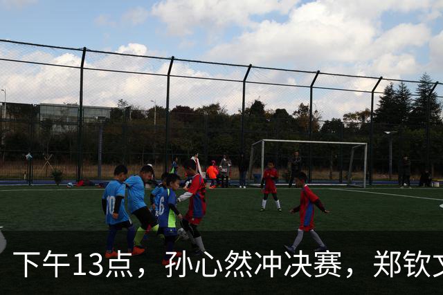 下午13点，孙心然冲决赛，郑钦文“闹”大了：联合国官方发文盛赞