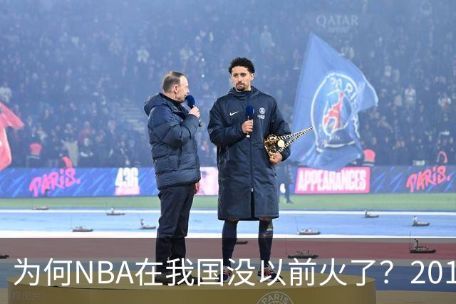 为何NBA在我国没以前火了？2019莫雷事件后，央视缩减转播，观赛成本增加，“路人盘”直接没了