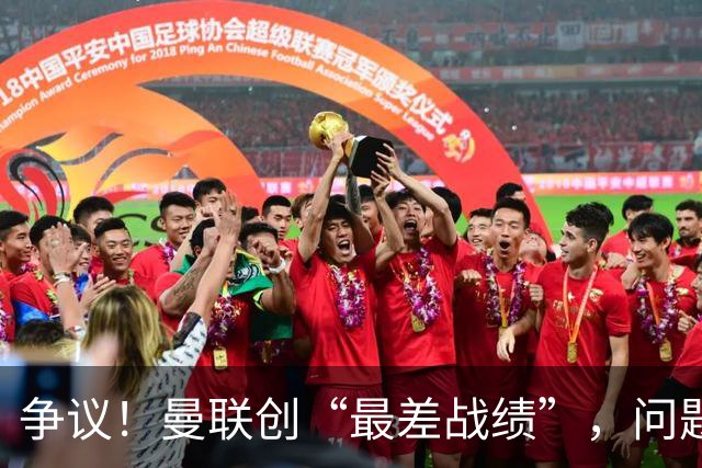 争议！曼联创“最差战绩”，问题根源被“扒出”，3年未投资后防