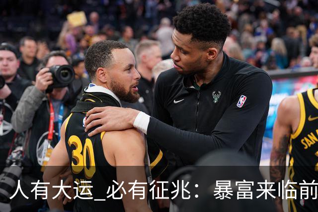 人有大运 必有征兆：暴富来临前6个奇怪迹象 看懂的人离翻身不远了