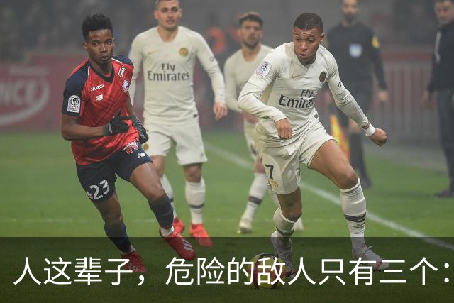 人这辈子，危险的敌人只有三个：一、管不住的嘴；二、周围的熟人