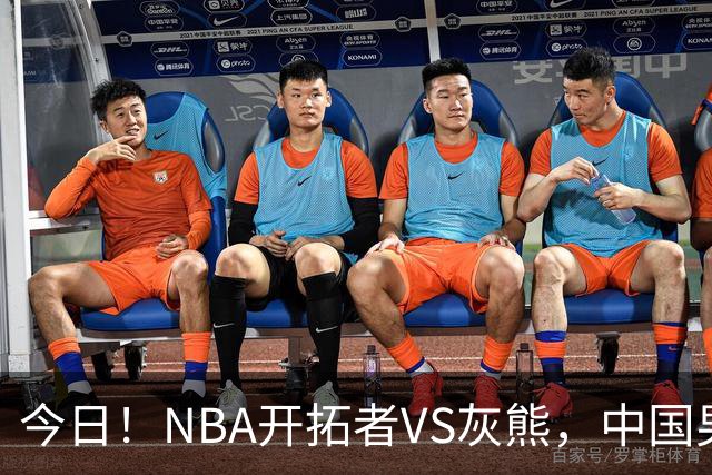 今日！NBA开拓者VS灰熊，中国男篮国手杨瀚森有望出战，CCTV5不转，3大平台直播
