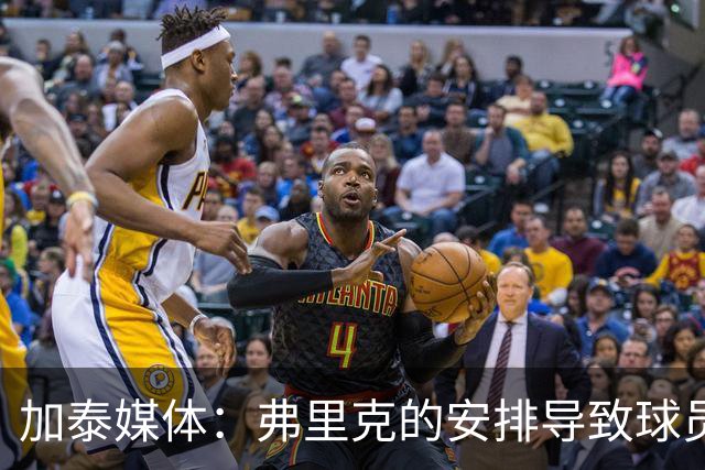 加泰媒体：弗里克的安排导致球员缺少与家人相聚的时间，有人不满