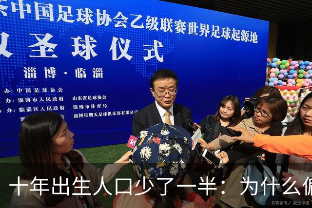 十年出生人口少了一半：为什么偏偏是这几年，生育率才大跌？