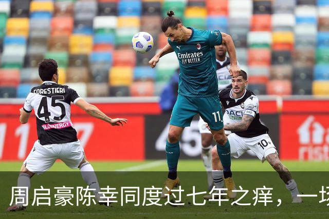 周启豪陈幸同度过七年之痒，一场比赛，让两人幸福再次升级