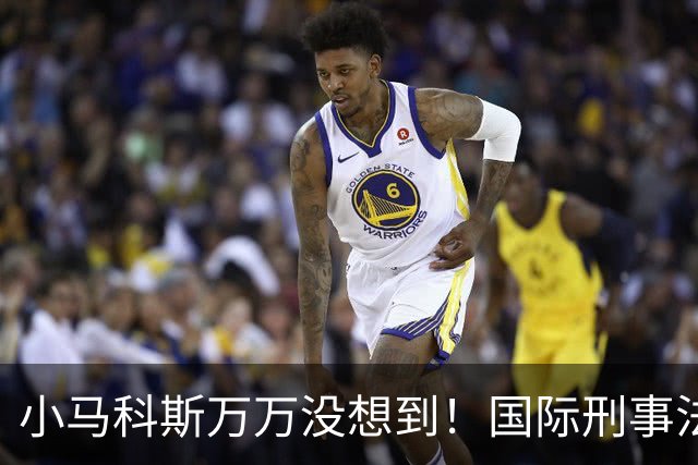 小马科斯万万没想到！国际刑事法院下令：第57号事件，踢出审判！