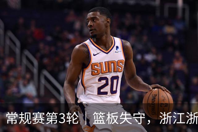 常规赛第3轮｜篮板失守，浙江浙商证券78-96不敌广东东阳光