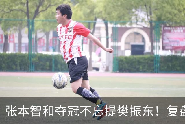 张本智和夺冠不忘提樊振东！复盘亚锦赛：相信自己的经验和实力