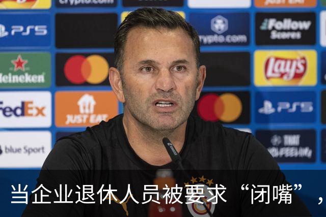 当企业退休人员被要求“闭嘴”，我们该谈些什么