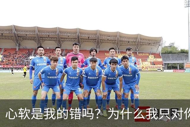 心软是我的错吗？为什么我只对你心软？