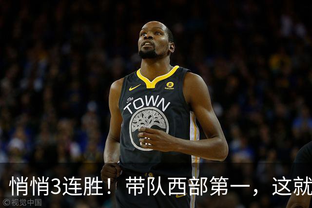 悄悄3连胜！带队西部第一，这就是你能拿2年9000万大合同的原因