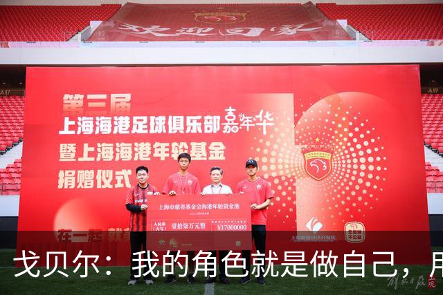 戈贝尔：我的角色就是做自己，用我的方式统治进攻