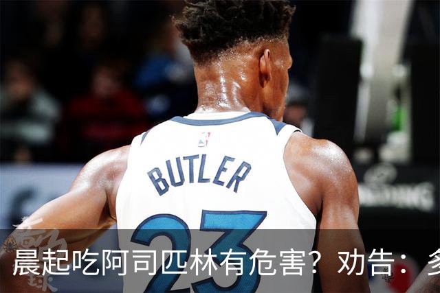 晨起吃阿司匹林有危害？劝告：多人服药时间错了，正确方法来了
