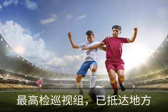 最高检巡视组，已抵达地方
