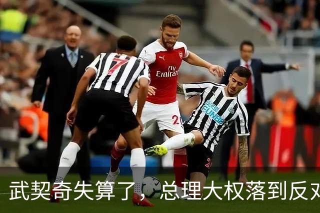 武契奇失算了，总理大权落到反对派手上，中塞重要合作能否稳住？