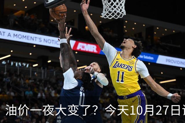 油价一夜大变了？今天10月27日调整后，全国加油站92、95汽油新售价