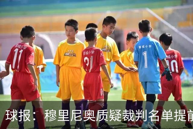 球报：穆里尼奥质疑裁判名单提前泄露，国家德比可能更换主裁