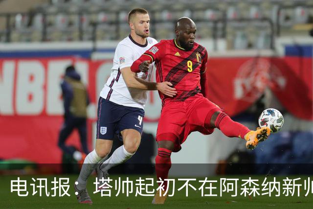 电讯报：塔帅起初不在阿森纳新帅候选前列，枪手与波帅深入谈过
