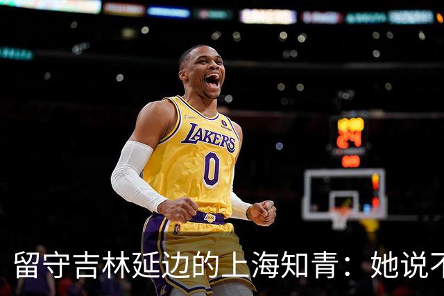 留守吉林延边的上海知青：她说不是不想回城，而是不愿伤害她深爱的人