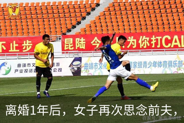离婚1年后，女子再次思念前夫，发了句“在干嘛”，他立马回复：你要是再多说一句话，明天我就找你复婚！