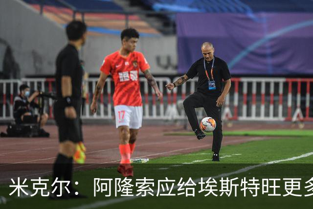 米克尔：阿隆索应给埃斯特旺更多机会，避免他赛季末离队
