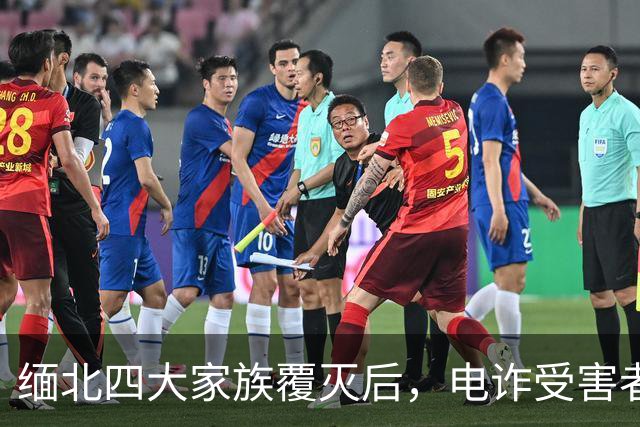 缅北四大家族覆灭后，电诈受害者回忆：样貌平平的女子下场是公海