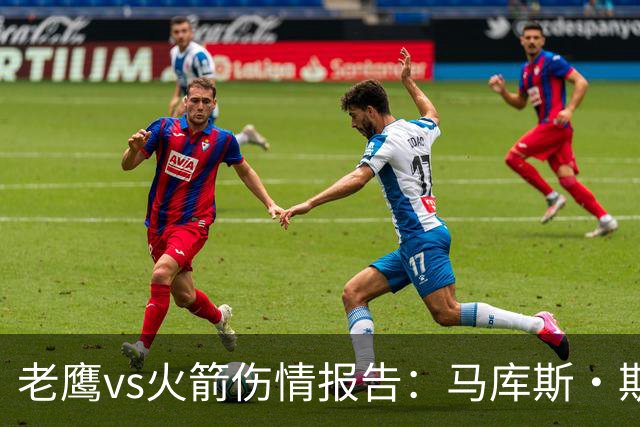 老鹰vs火箭伤情报告：马库斯·斯玛特能否出战复赛？