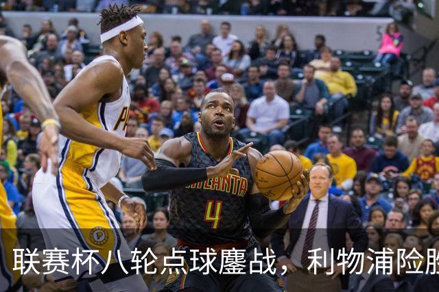 联赛杯八轮点球鏖战，利物浦险胜切尔西晋级，阿隆索弃用埃斯特旺
