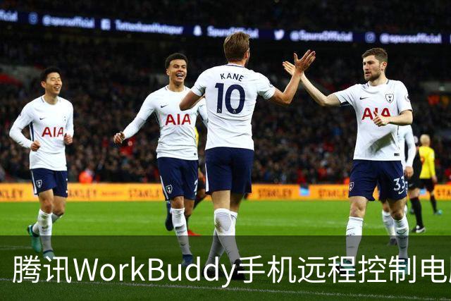 腾讯WorkBuddy手机远程控制电脑功能上线，实时显示屏幕内容