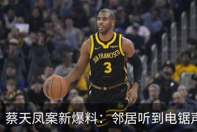 蔡天凤案新爆料：邻居听到电锯声，但无人求救，闻到香味有俩疑点
