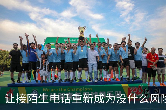 让接陌生电话重新成为没什么风险的小事