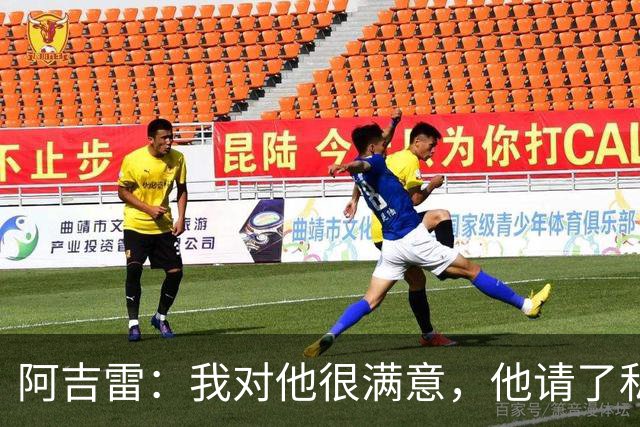 阿吉雷：我对他很满意，他请了私人营养师