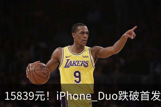 15839元！iPhone Duo跌破首发价，黄牛价也开始崩盘了