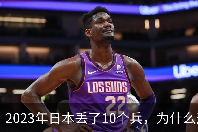 2023年日本丢了10个兵，为什么这次它不敢再动手？