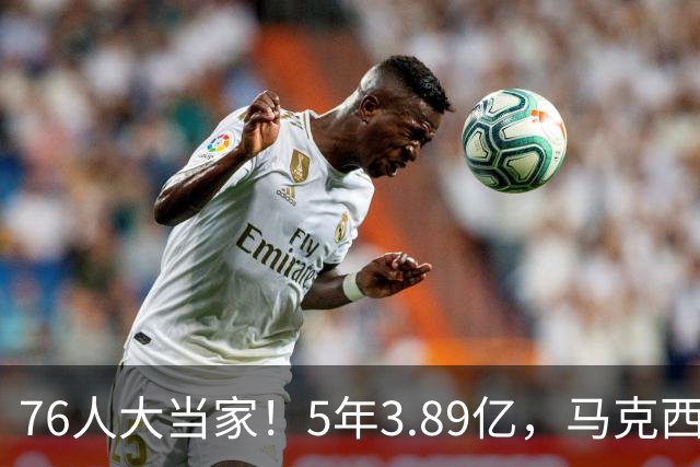 76人大当家！5年3.89亿，马克西超顶要来了？