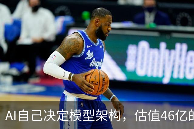 AI自己决定模型架构，估值46亿的Recursive交出“原生RSI”模型