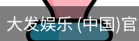 大发娱乐 (中国)官方网站